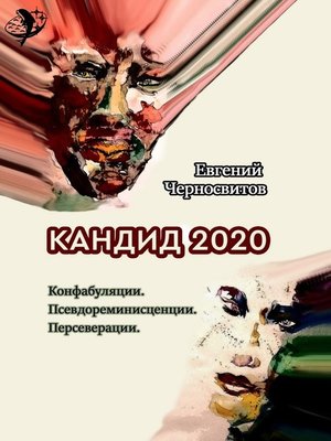 cover image of Кандид-2020. Конфабуляции. Псевдореминисценции. Персеверации
